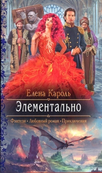 Элементально - Елена Кароль