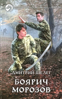Боярич Морозов - Дмитрий Шелег