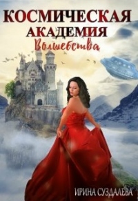 Космическая академия волшебства - Ирина Суздалева