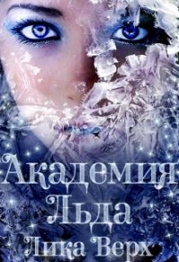 Академия Льда - Лика Верх