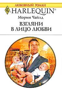 Взгляни в лицо любви - Морин Чайлд