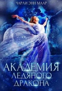 Академия Ледяного Дракона - Эль Монро