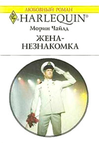 Жена-незнакомка - Морин Чайлд
