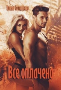 Все оплачено - Елена Сотникова