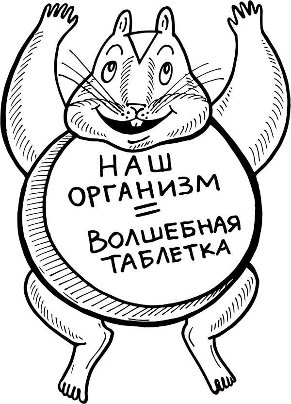 В поисках волшебной таблетки. Научно-популярная сказка В поисках волшебной таблетки. Научно-популярная сказка