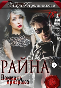 Райна. Поймать призрака - Kирa Стрeльникoва