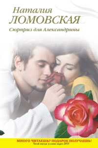 Сюрприз для Александрины - Наталия Ломовская