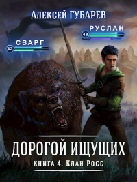 Клан Росс - Алексей Губарев