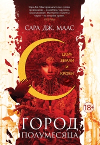 Дом Земли и Крови - Сара Маас