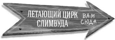 Летающий цирк Летающий цирк