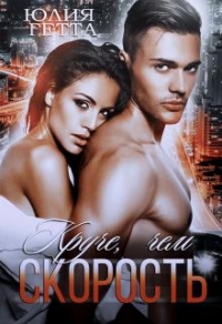 Круче, чем скорость - Юлия Гетта