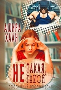 Не такая, не такой - Ашира Хаан
