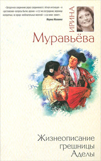 Жизнеописание грешницы Аделы - Ирина Муравьева