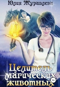 Целитель магических животных - Юлия Журавлева