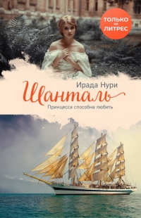 Шанталь - Ирада Нури