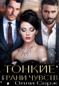 Тонкие грани чувств - Олли Серж