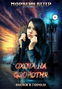 Охота на оборотня - Морвейн Ветер