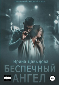 Беспечный ангел - Ирина Давыдова