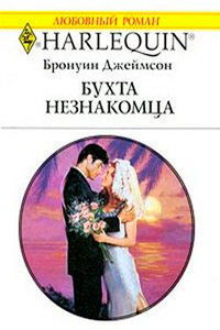 Бухта незнакомца - Бронуин Джеймсон