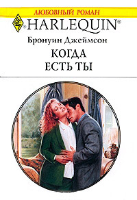 Когда есть ты - Бронуин Джеймсон