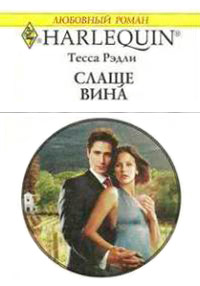 Слаще вина - Тесса Рэдли