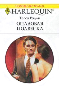 Опаловая подвеска - Тесса Рэдли