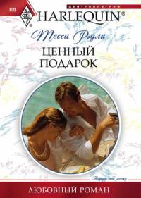 Ценный подарок - Тесса Рэдли