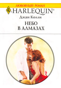 Небо в алмазах - Джан Колли