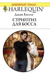 Стриптиз для босса - Джан Колли