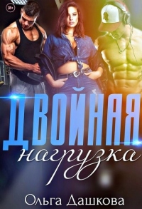 Двойная нагрузка - Ольга Дашкова
