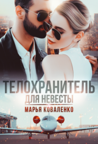 Телохранитель для невесты - Мария Коваленко