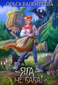 Яга - не баба - Ольга Валентеева