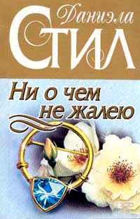 Ни о чем не жалею - Даниэла Стил