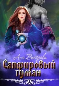 Сапфировый туман - Ася Ветрова