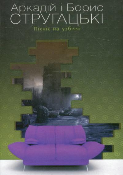 Стругацькі Аркадій та Борис - Пікнік на узбіччі