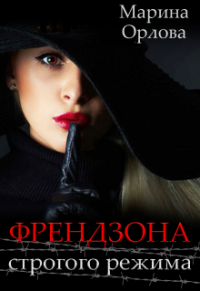 Френдзона строгого режима - Марина Орлова