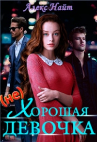 (не)хорошая девочка - Алекс Найт