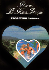 Фиеста в Кала Фуэрте - Розамунда Пилчер