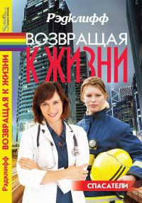 Возвращая к жизни - Рэдклифф