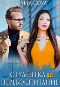 Студентка на перевоспитание - Ольга Соул