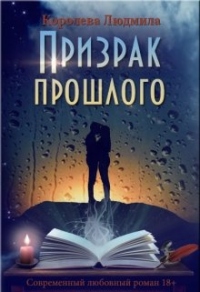 Призрак прошлого - Людмила Королева