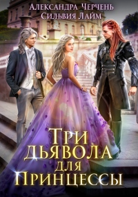Три дьявола для принцессы - Сильвия Лайм