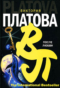После любви - Виктория Платова