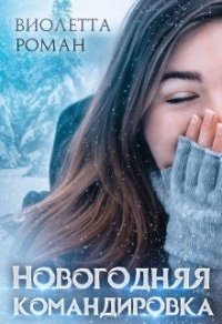 Новогодняя командировка - Виолетта Роман