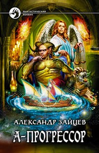 А-Прогрессор - Александр Зайцев