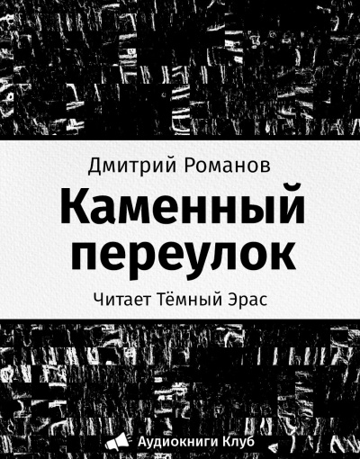Романов Дмитрий - Каменный переулок