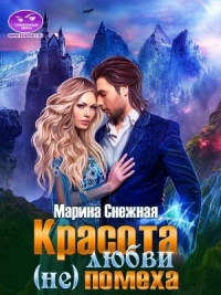 Красота любви (не)помеха - Марина Снежная