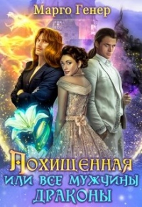 Похищенная, или Все мужчины драконы - Марго Генер