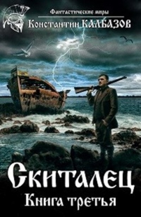 Скиталец. Книга третья - Константин Калбазов