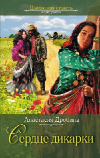 Сердце дикарки [= О, сколько счастья, сколько муки…] - Анастасия Дробина